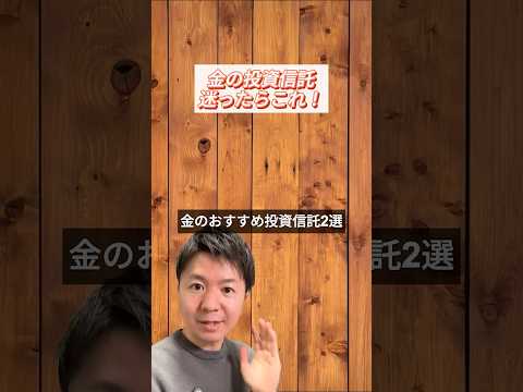 金(ゴールド)のオススメ投資信託2選