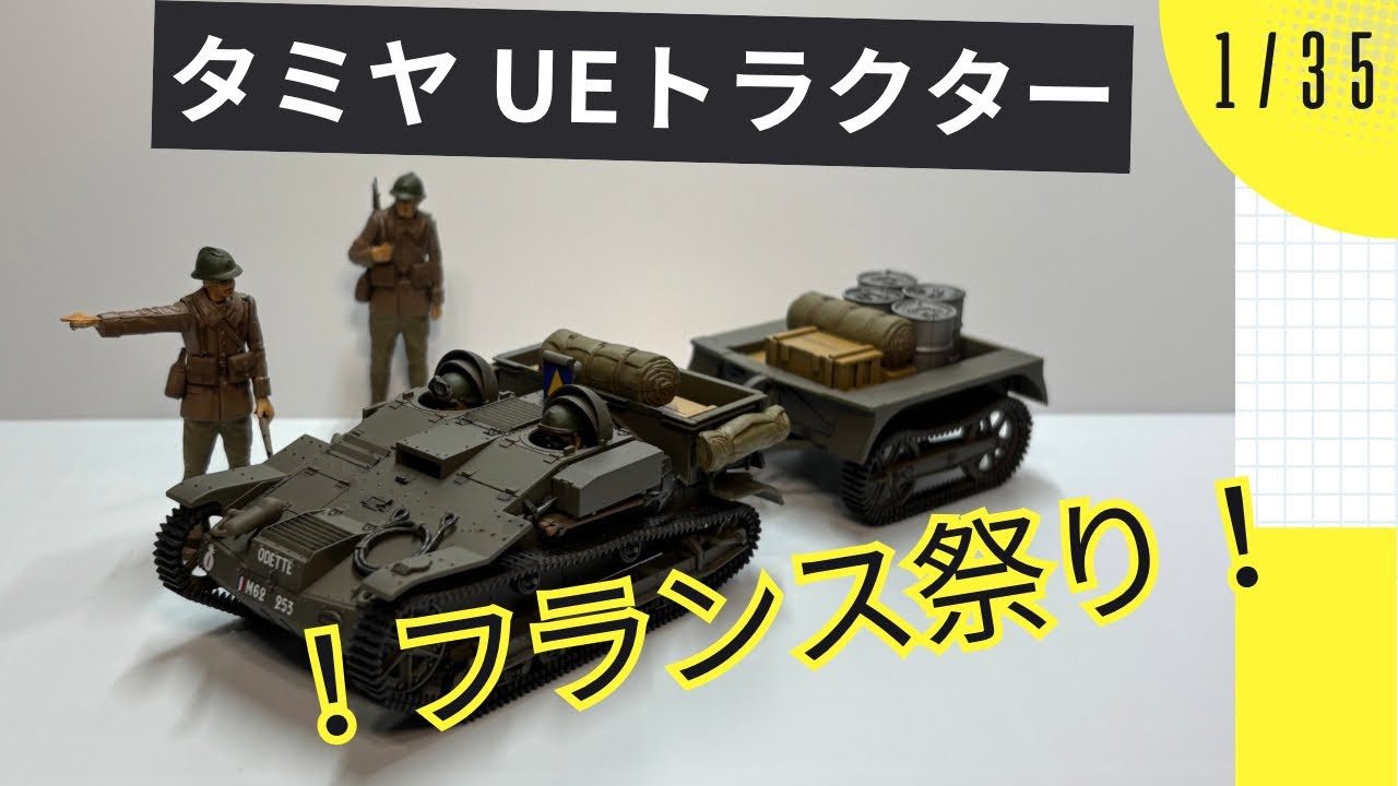修正版】タミヤ1/35フランスUEトラクターを作る！！【フランス祭
