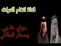 دواي غاجي وستار المالكي الأول مرة