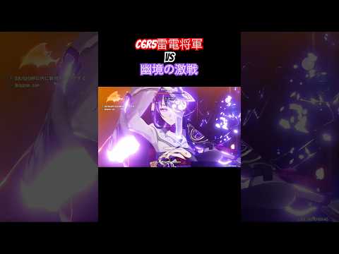 【原神】「最強」の雷電使い #shorts #原神 #genshinimpact #雷電将軍