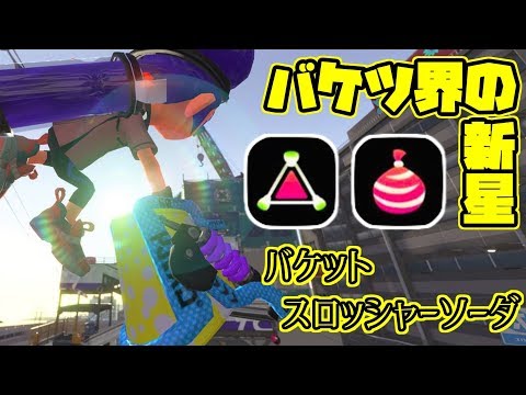 新武器バケツソーダのクイコンが強すぎて無双&リスキルしてきた！【ウデマエⅩ】【スプラトゥーン2】
