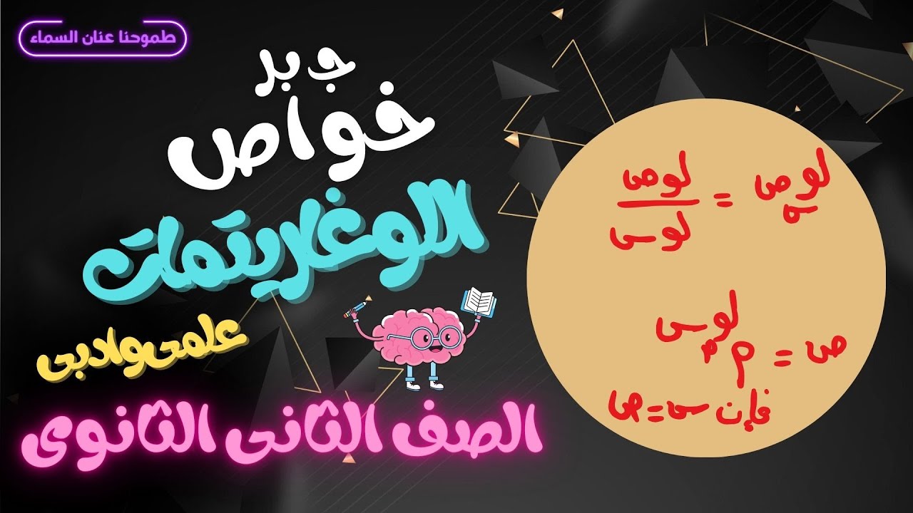 خواص اللوغاريتمات جبر  - الصف الثانى الثانوى علمى وادبى 2024