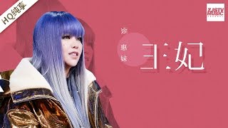 [ 纯享版 ] 张惠妹《王妃》《梦想的声音》第12期 20170113 /浙江卫视官方HD/