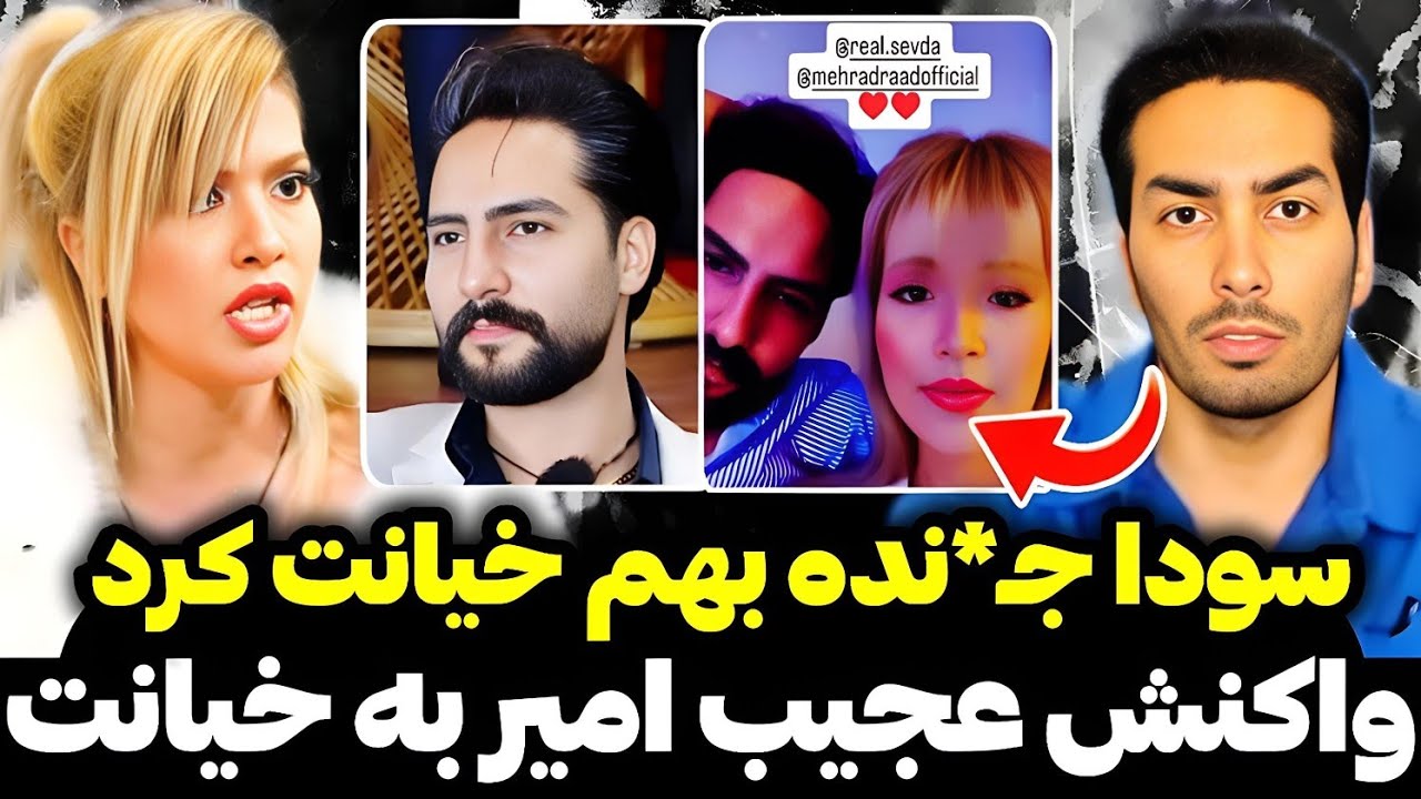 امیرحسین برای اولین بار به خیانت سودا واکنش نشون داد😱چرا سودا با مهراد به امیر خیانت کرد!؟ 