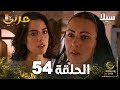 مسلسل سيلا Sıla الحلقة 54 النسخة الطويلة 