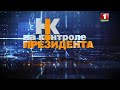 Песчаные карьеры Беларуси: от нарушений к восстановлению плодородия земель. На контроле Президента