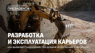 Песчаные карьеры Беларуси: от нарушений к восстановлению плодородия земель. На контроле Президента