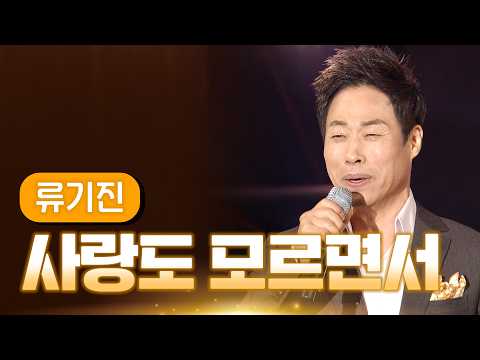 류기진 《사랑도 모르면서》 / MBC 가요베스트 431회 논산편 150605
