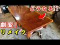 【劇変リメイク】昔のテカテカ座卓をオイル塗装でリメイクしたらどうなった！？