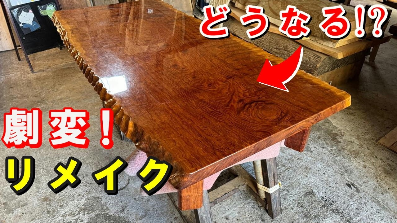 劇変リメイク】昔のテカテカ座卓をオイル塗装でリメイクしたらどうなっ