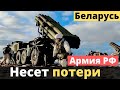 Армия РФ понесла потери на учениях в Беларуси!