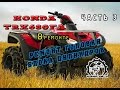 [ВРемонте]Honda TRX680FA. Головка Блока Цилиндров.(ч.3)