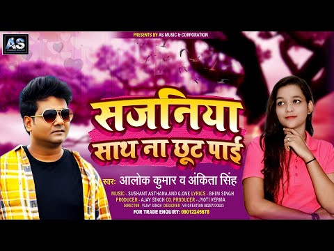 Alok Kumar सजनिया साथ ना छूट पाई #Ankita Singh - #Sajaniya Sath Na Chhut Pai | Bhojpuri Song 2021