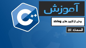 آموزش کامل C++ 2022 - برخی از کاربرد های string - قسمت 51