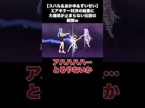 【スバル&おかゆ&すいせい】エアギター対決の結果に大爆笑が止まらない伝説の瞬間ｗ【猫又おかゆ/切り抜き】#shorts
