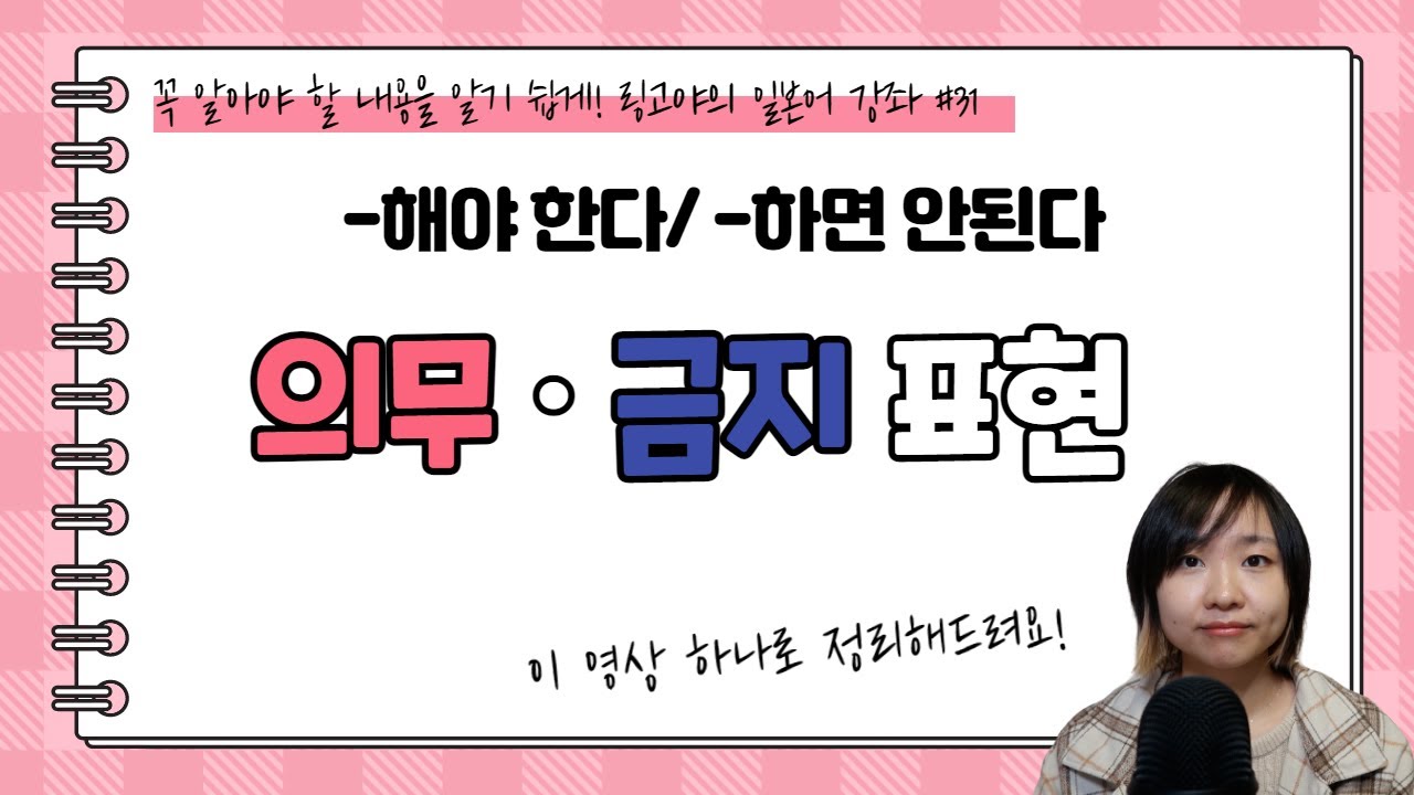 [링고야의일본어강좌31] 일본어 의무, 금지 표현 ｜ なければいけない、べき  등 ｜이 영상으로 한번에 정리해요!｜연습종이까지 몽땅 받아가세요♡