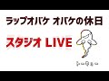 【LIVE】ラジオ中にスタジオLIVE!!