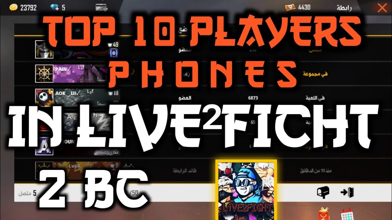 استعراض اعضاء كلان LIVE2FIGHT👽مع لقطات كل عضو 🖥️ و📱👹🔥