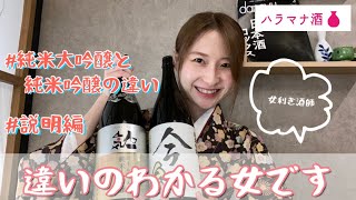 【解説】純米大吟醸と純米吟醸の違いって？女唎酒師が誰よりもわかりやすく解説！