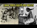 1000 साल पहले भारत कैसा था ? HOW WAS INDIA 1000 YEARS AGO ?