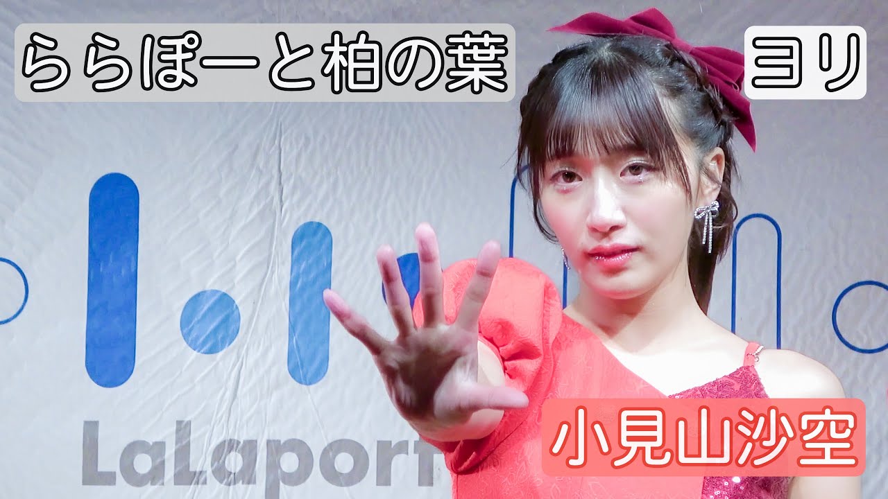 【4Kライブ映像】小見山沙空「ららぽーと柏の葉」ヨリ