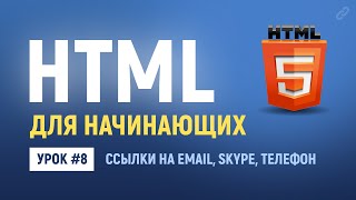 8. HTML ссылки email, телефон, skype, мессенджеры. Основы HTML верстки.