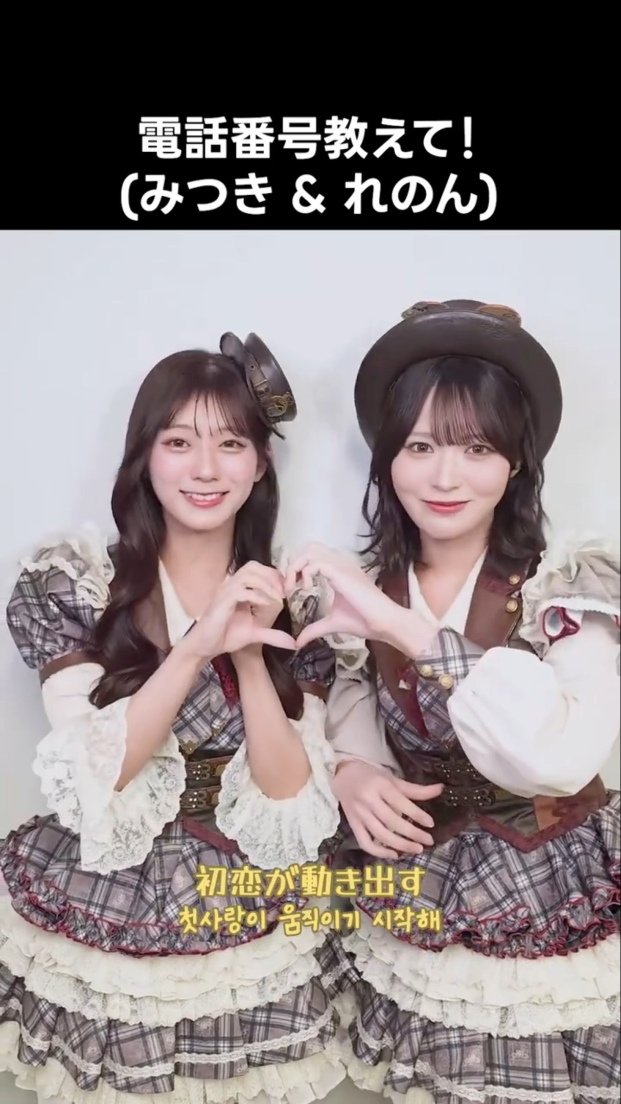 ニアジョイ ] #電話番号教えて ! (みつき & れのん) #江角怜音 #大信田