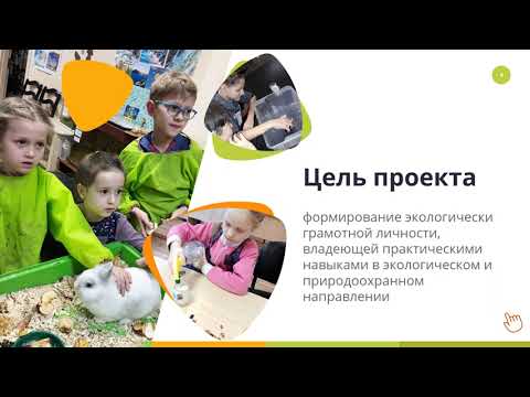 Видеопрезентация эколого-биологического образовательного