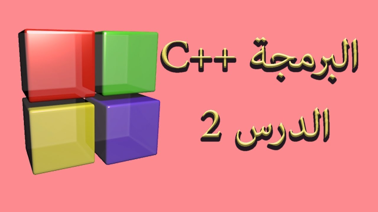 Prog C++ tut 2 - الدرس 2 C++ برمجة - YouTube