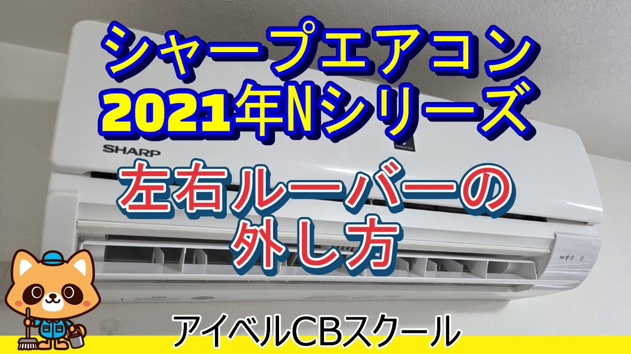 シャープエアコンのルーバーの外し方】2021年Nシリーズの左右風向板の 