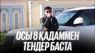 ОСЫ 8 ҚАДАММЕН ТЕНДЕР БАСТА