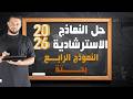 النماذج الاسترشادية 2026 حل النموذج الرابع بحتة