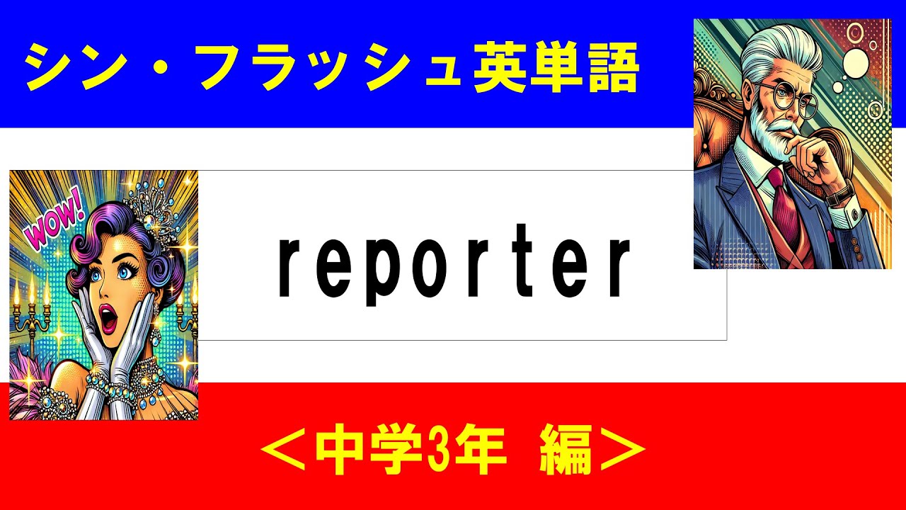 英語補物帳　中学3年　解答例付き シン・フラッシュ英単語/中学3年/50問L#00778 - YouTube