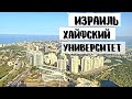 Как увидеть красивый Израиль на общественном транспорте. Парк Кармель. Хайфский университет