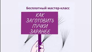 Самый полный курс о том, КАК ЗАГОТОВИТЬ ПУЧКИ ЗАРАНЕЕ. (Здесь вы узнаете все о заготовках).