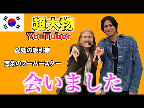 【ついに】愛媛出身のあの超有名人に会ったらヤバすぎた。。。