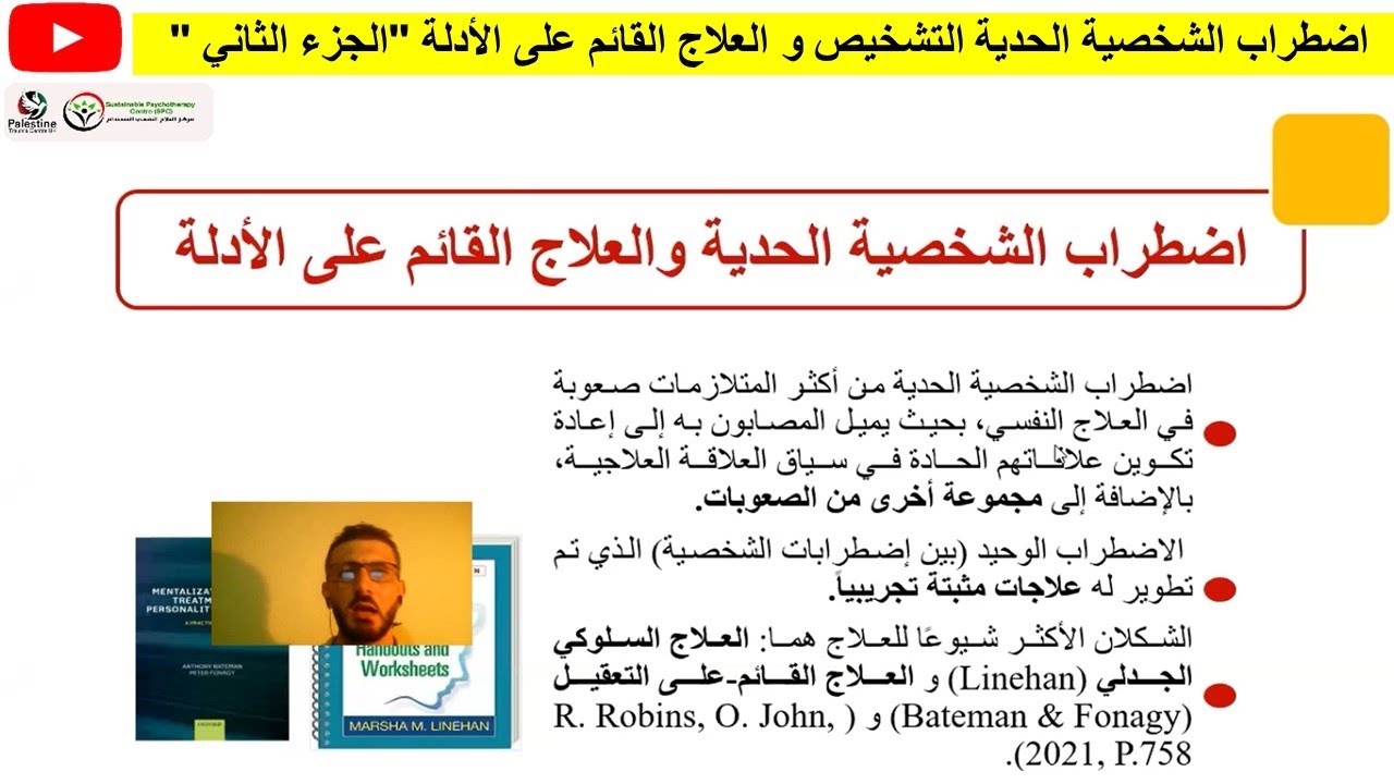 اضطراب الشخصية الحدية التشخيص و العلاج القائم على الأدلة 