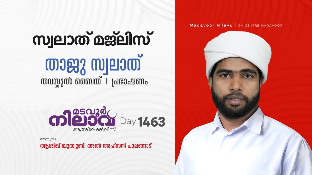 മടവൂര്‍ നിലാവ് | മജ്‌ലിസ്‌ 1463 |   ആശിഖ് ഖുത്വുബി അല്‍ അഹ്‌സനി | CMCENTRE MADAVOOR