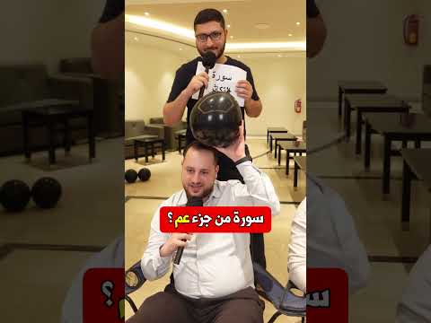 سورة من جزء عم جوابك مختلف 