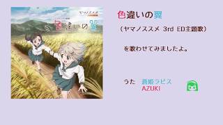 【ラピAZU】色違いの翼 / ヤマノススメ ED主題歌【歌わせてみた】