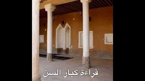 قراءة كبار السن للقرآن الكريم