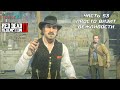 RED DEAD REDEMPTION 2 ➤ Прохождение #53 ➤ ПРОСТО ВИЗИТ ВЕЖЛИВОСТИ