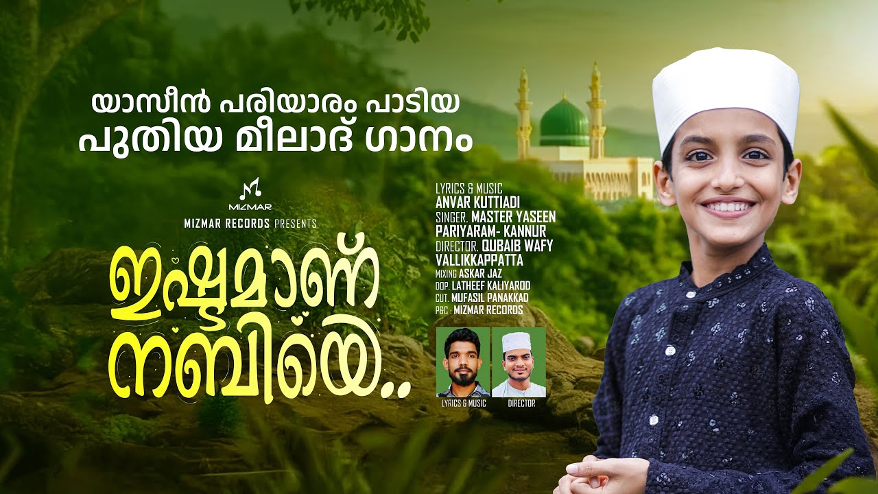 ഇഷ്ടമാണ് നബിയെ | Master Yaseen Pariyaram | Trending Madh Song | Anvar Kuttiadi | Mizmar 2025