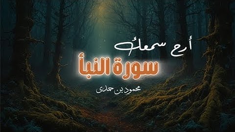 سورة النبأ مترجمة بالإنجليزية | Surah An-Naba with English Translation |محمود بن حمدي