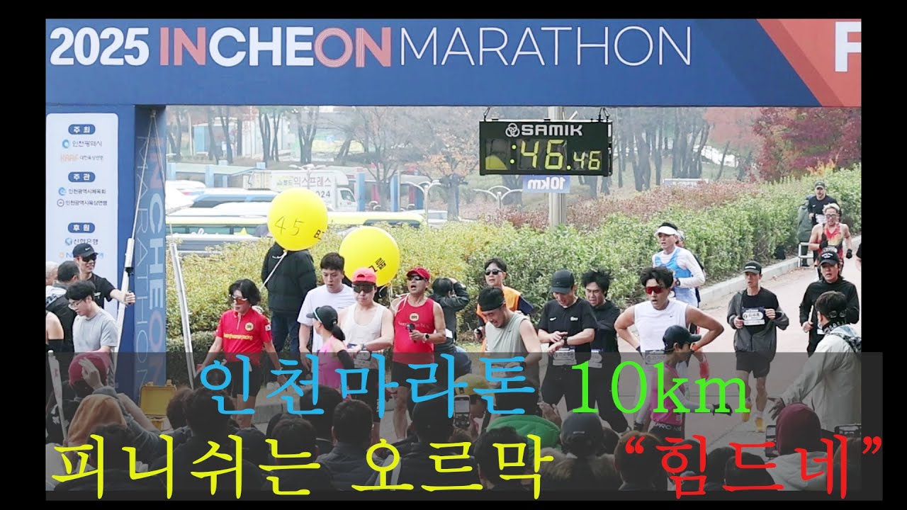 2025인천마라톤 10km-피니쉬는 오르막 