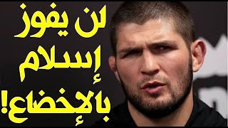 شاهد توقعات أشهر مقاتلي ال يو أف سي للفائز في نزال إسلام وبورييه! لن تتوقع ما قاله حبيب وكونر!!