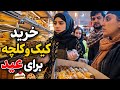ولاگ فامیلی ما خرید کیک و کلچه برای عید یک عالم خرید کردیم