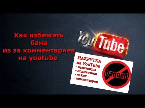 Как избежать  бана  из за комментариев на youtube