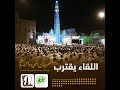 البرومو الأول لمهرجان لمحبة والنصرة الإنشادي الثاني عشر بمدينة تريم