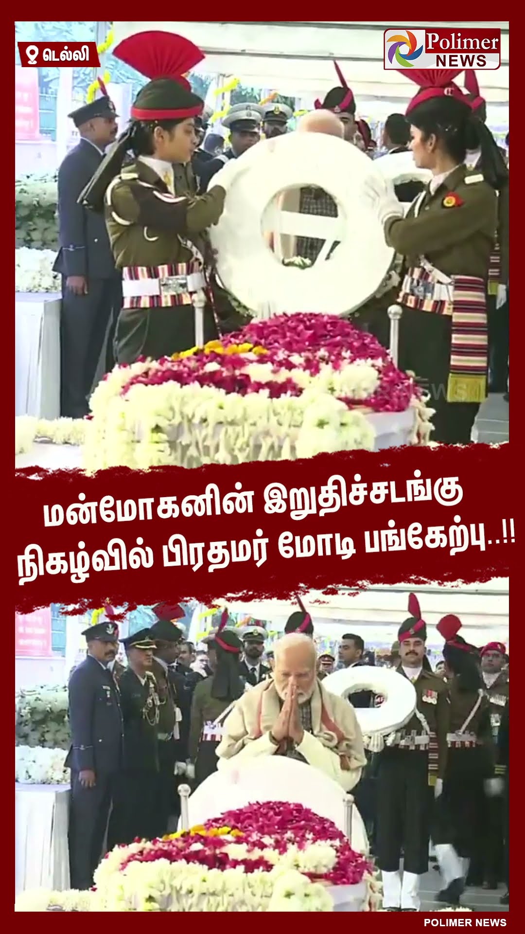 மன்மோகனின் இறுதிச்சடங்கு நிகழ்வில் பிரதமர் மோடி பங்கேற்பு..#shorts | #manmohansingh